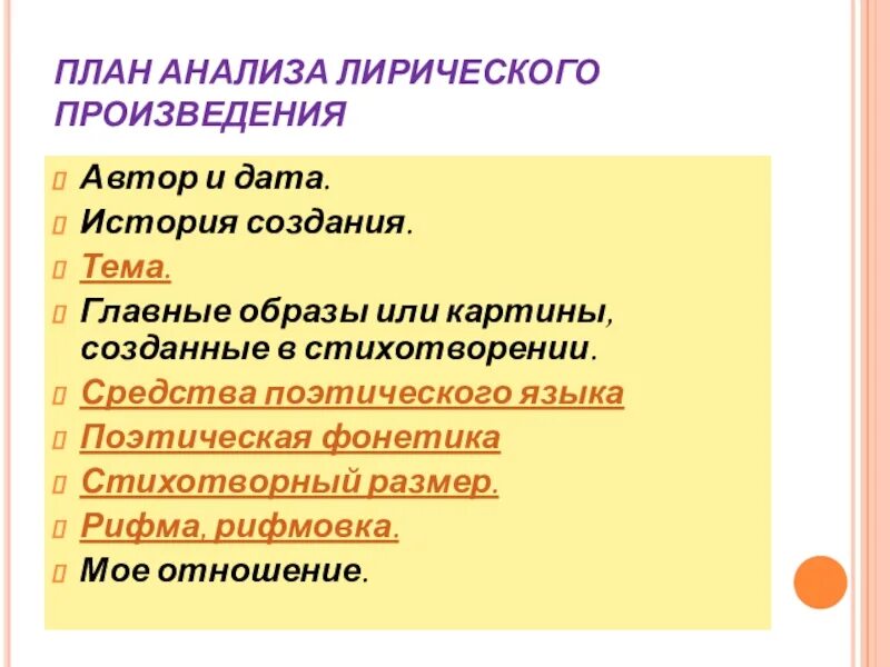 Лирический анализ план. План разбора лирики. Лирический анализ план. План анализа произведения 6 класс. Лирический анализ план.