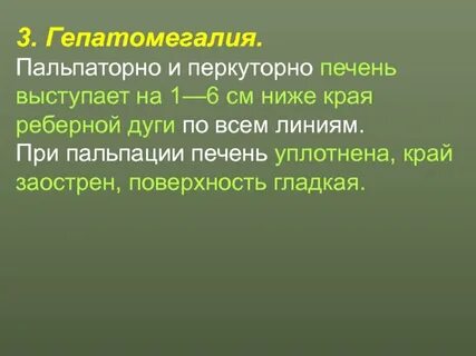 Печень на 3 см ниже реберной дуги