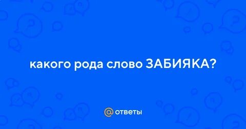Какого рода слово забияка