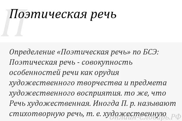 Поэтическая речь. Особенности поэтической речи. Народно поэтическая речь. Поэтическая речь примеры.