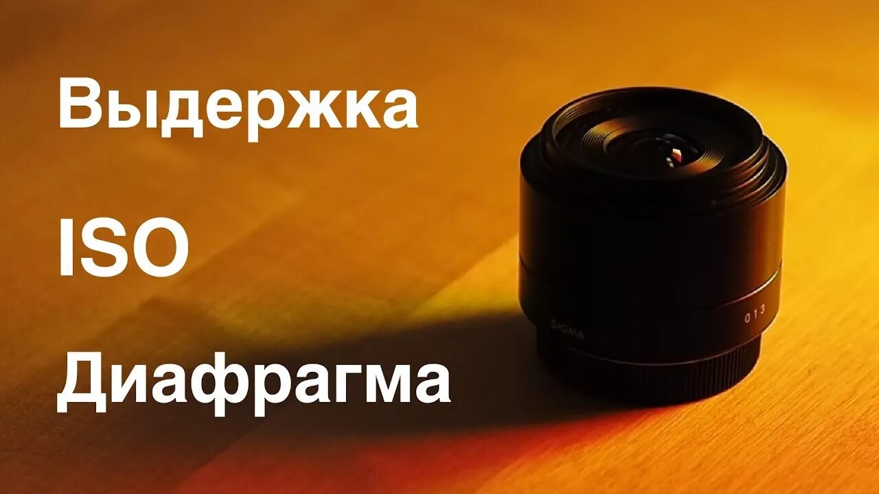 Выдержка 1 6. Обозначение диафрагмы. Выдержка 1 6. Выдержка диафрагма iso. Таблица выдержки и диафрагмы для зеркалки canon.