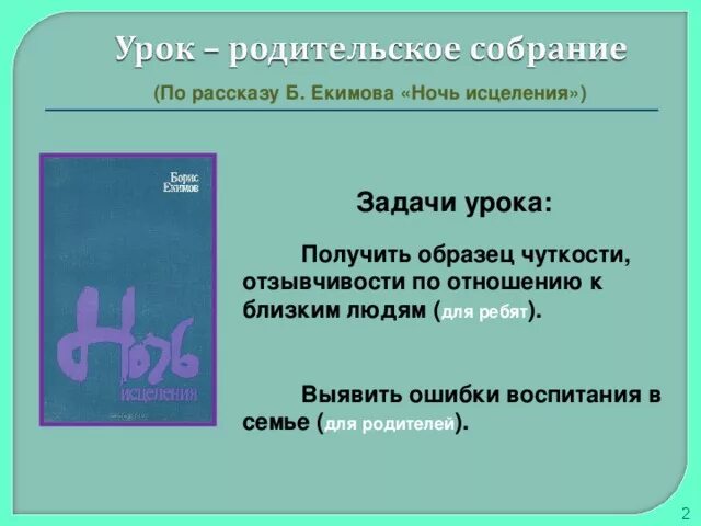 Ночь исцеления отзыв 6 класс. Екимов ночь исцеления. Анализ произведения Бориса Екимова ночь исцеления. Ночь исцеления книга.