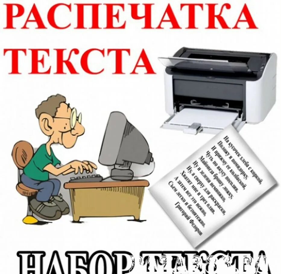 Распечатка текста. Набор и распечатка текста. Ксерокопия распечатка. Распечатка текста реклама. Объявление распечатка