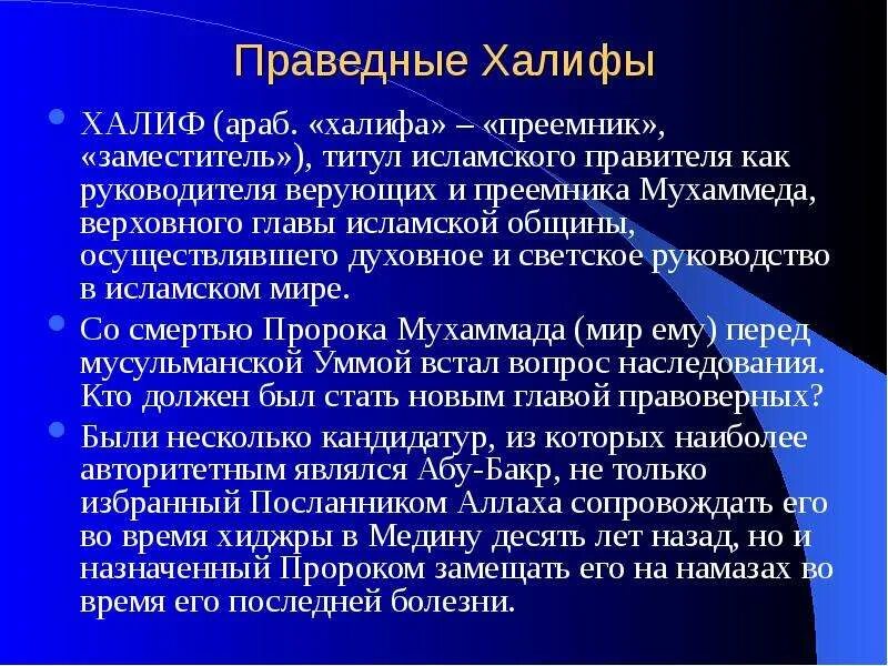 Халифы после пророка. Праведные Халифы. Праведных халифов презентация. Халифы Ислама 4 Халифа. 4 Праведных Халифа имена.