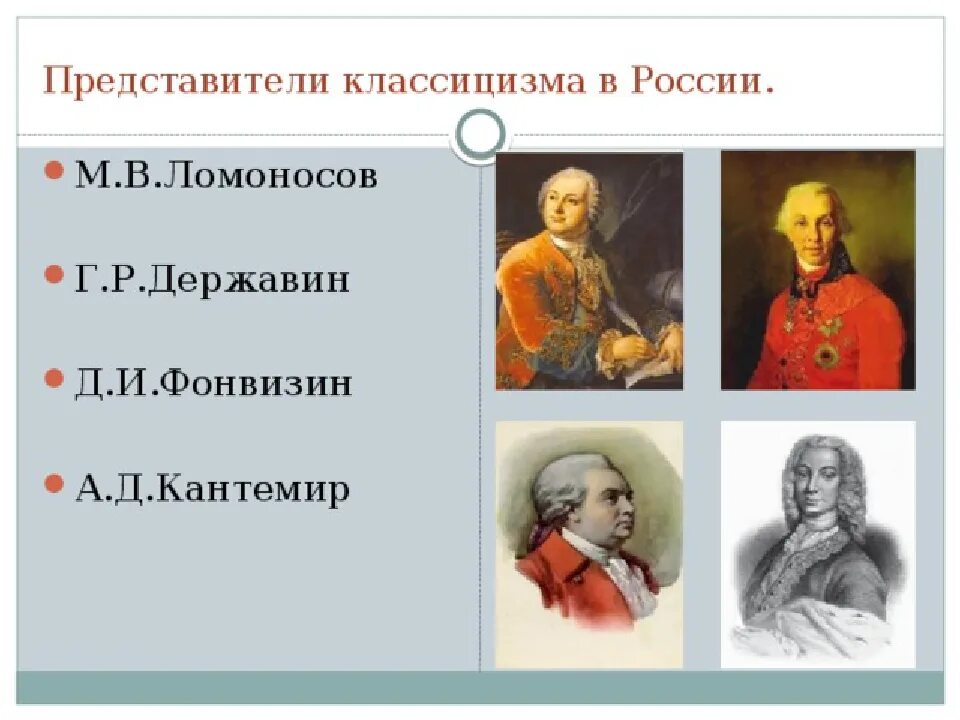 Представители классицизма Ломоносов Державин. Представители русского классицизма в литературе 18 века. Представители классицизма 19 века в России. Представители классицизма 18 века.