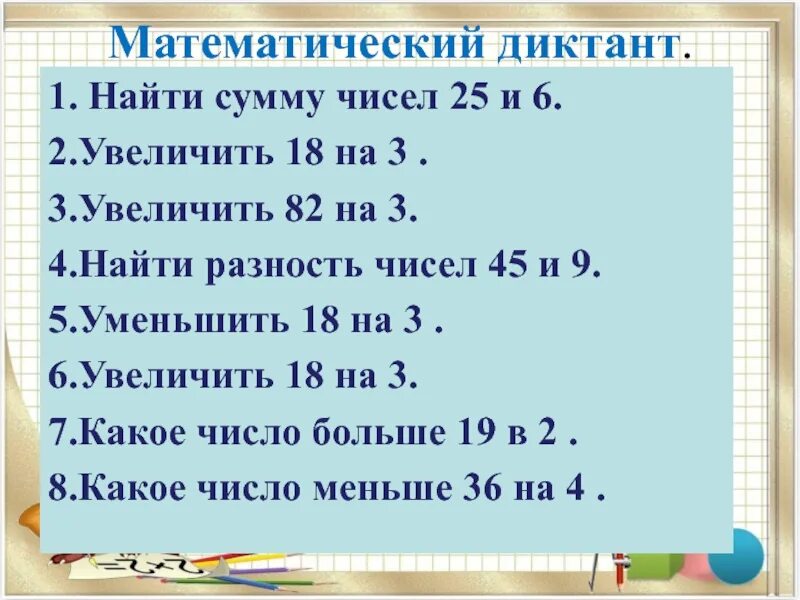 Уменьши число 12 в 4 раза. Математические диктанты. Найдите сумму чисел. Математический диктант на нахождение суммы. Математический диктант математический диктант сумма.