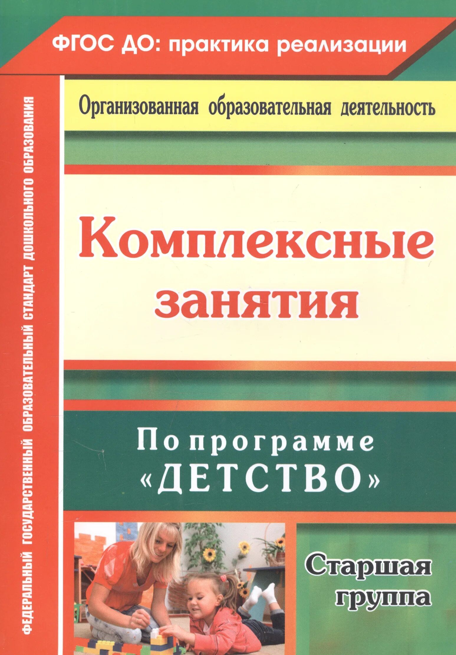 Комплексные занятия в старшей группе по программе детство. Комплексные занятия по программе детство подготовительная группа. Книги по программе детство. Методические пособия по программе детство. Программа детство подготовительная группа