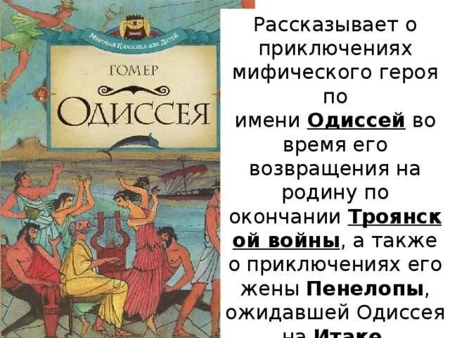 Гомер и его и его Илиада и Одиссея. Герои поэм Илиада и Одиссея. Поэма Илиада и Одиссея. Герои и боги в поэме Гомера Одиссея.