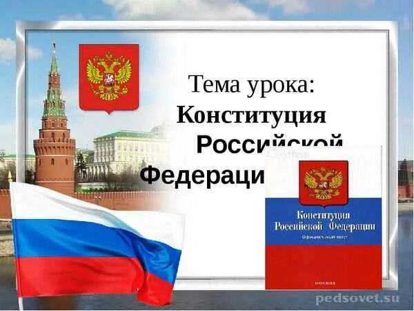 Единый урок посвященный дню конституции. Урок Конституции. Открытый урок Конституция. Урок тема Конституция. Урок на тему Конституция РФ.