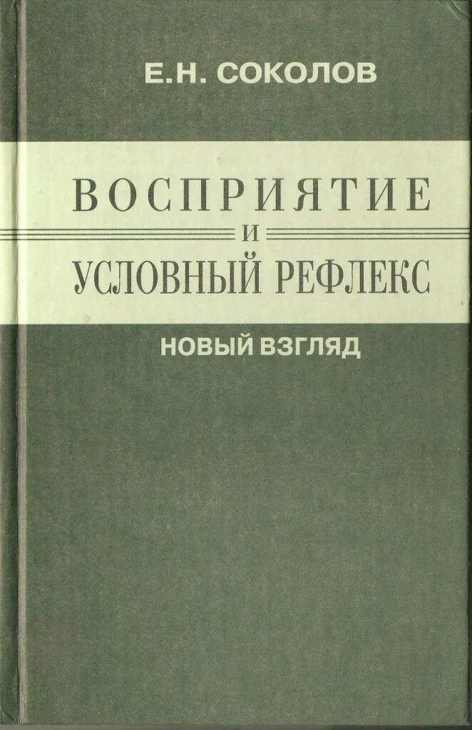 Соколов б н. Психофизиолог Соколов. Психология восприятия книга. Е Н Соколов психофизиология.