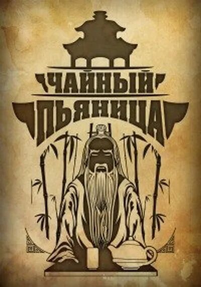 Чайный пьяница песня гуфа. Тату чайный пьяница. Чайный пьяница стикер. Чайный пьяница. Чай чайный пьяница.