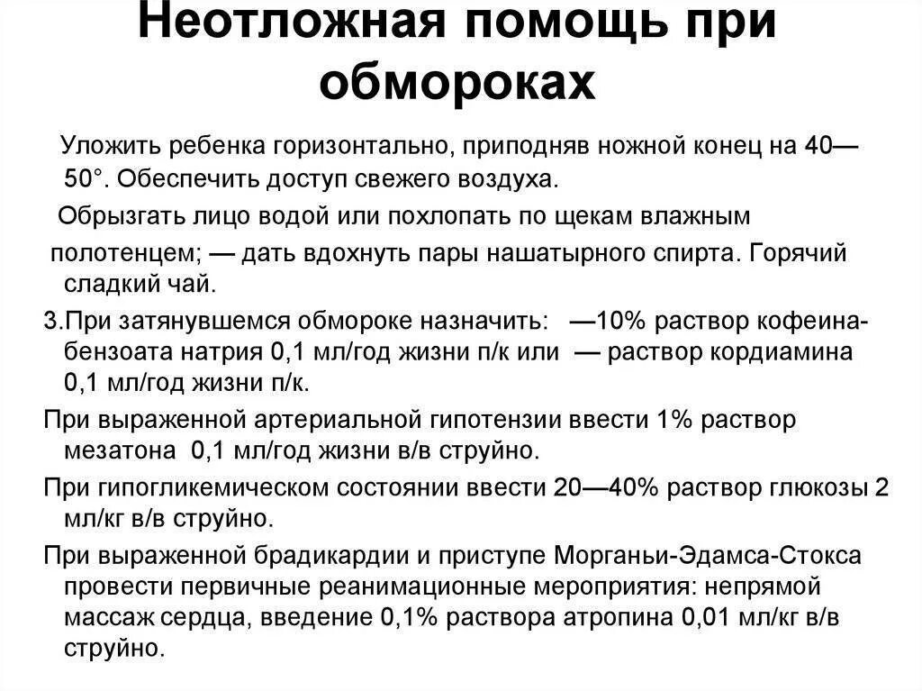 Судорожный синдром неотложная помощь алгоритм. Первая помощь при потере сознания алгоритм. Первая врачебная помощь при обмороке алгоритм действий. Алгоритм оказания помощи при обмороке. Алгоритм оказания первой помощи обмороке.