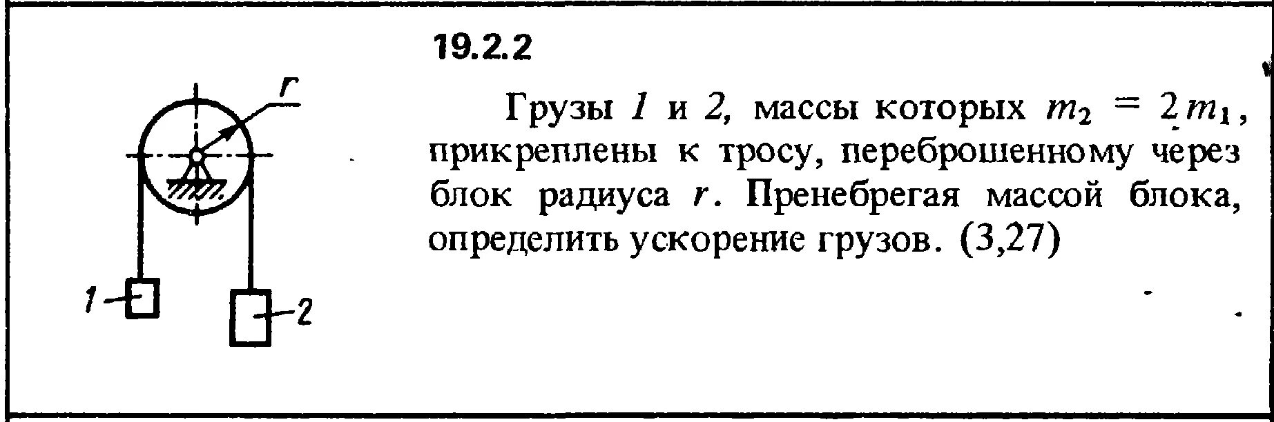 Груз массой 30 т. Грузы 1 2 масса которых m2 2m1 прикреплены к тросу. Определить ускорение груза. Грузы массы которых m = 2m прикреплены к тросу. Масса грузов через блок с радиусом.