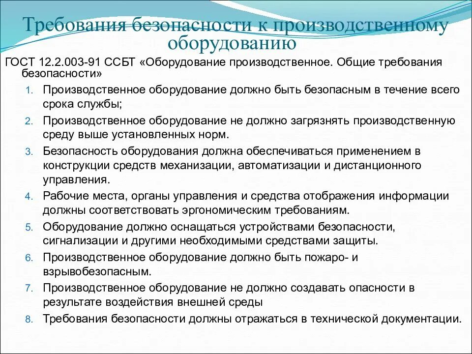 Какие требования предъявляются зданиям. Общие требования безопасности к промышленным предприятиям. Общие требования безопасности к производственному оборудованию. Основные требования безопасности производственного оборудования. Основные требования безопасности к промышленному оборудованию.