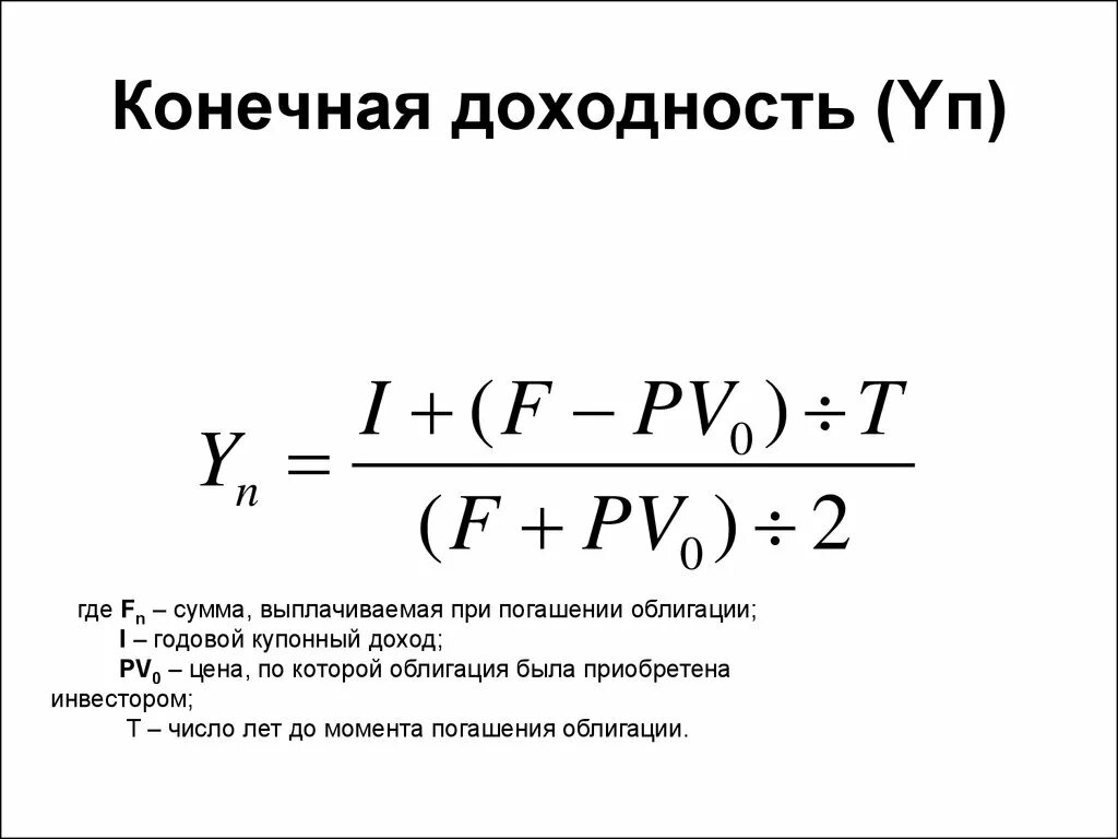 Найти годовую доходность. Конечная доходность облигации формула. Формула расчета доходности облигаций. Формула расчета доходности к погашению облигации. Формула для расчёта конечной доходности с облигации.