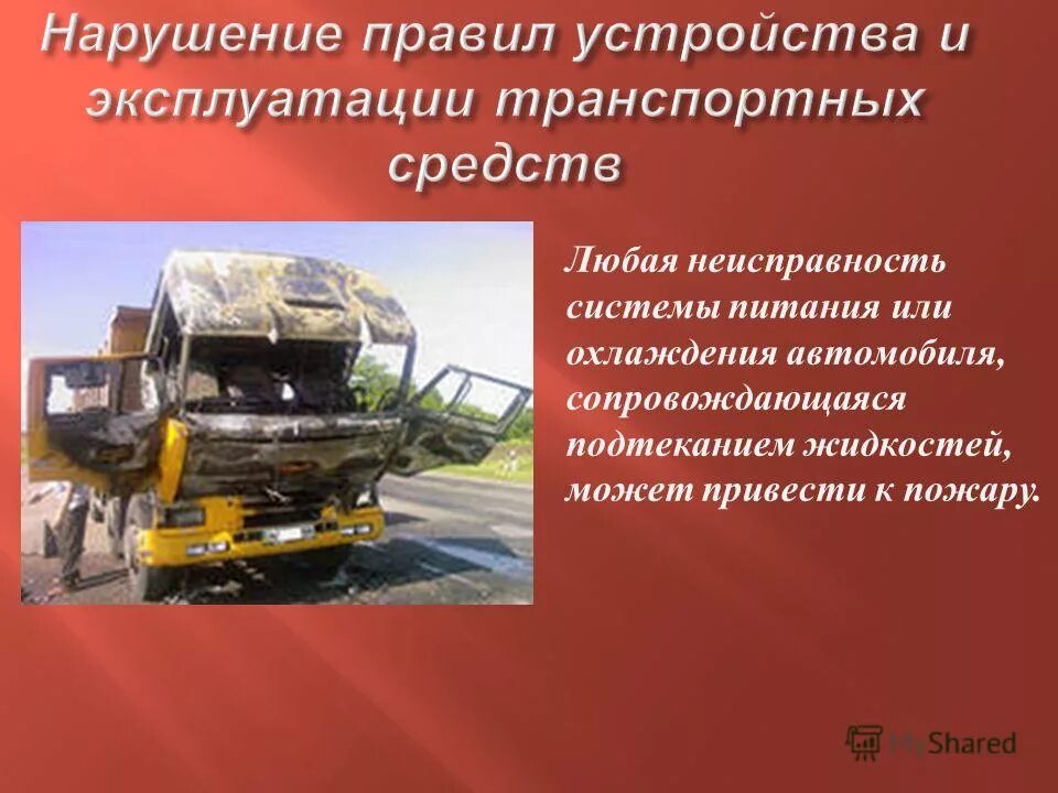 нарушение норм эксплуатации. нарушение норм эксплуатации. слайд для презентации проведение инструктажей. распространенные причины пожаров. нарушение норм эксплуатации.