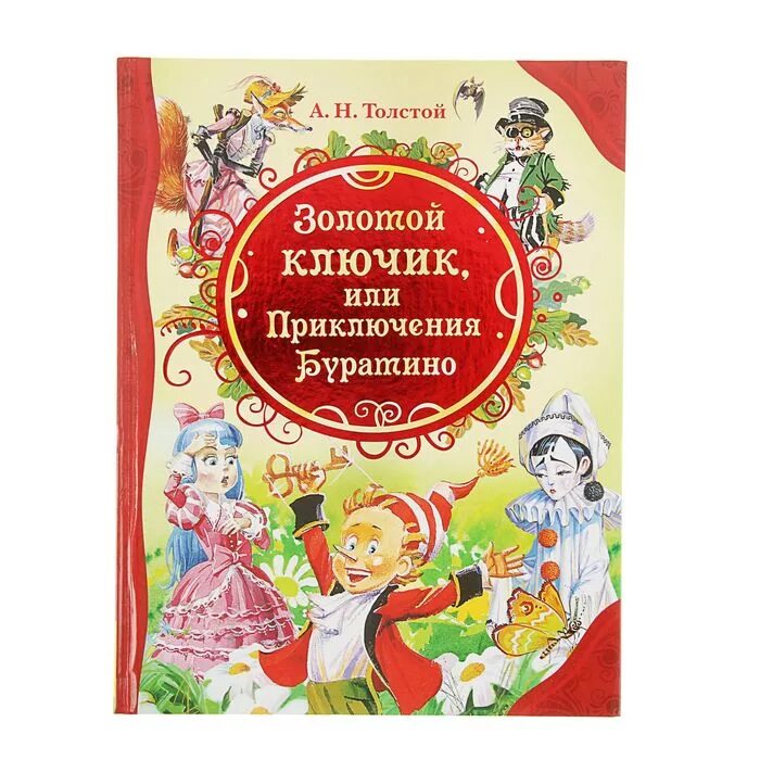 Толстой золотой ключик. Толстой а.н. "золотой ключик, или приключения Буратино". Толстой золотой ключик или приключения. Золотой ключик . Толстой Росмэн. Толстой, а. золотой ключик книжка.