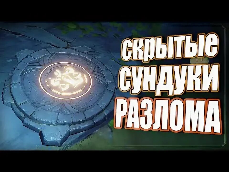 Скрытые сундуки разлом шахта. Скрытые сундуки разлом шахта