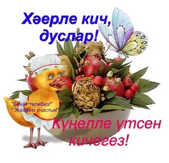 Хәерле кич картинки красивые на татарском языке
