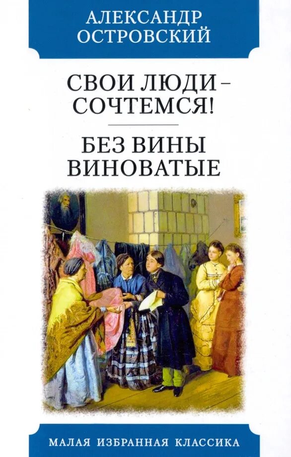 Без вины виноватые островский сюжет. Свои люди сочтемся книга. Без вины виноватые Островский книга.