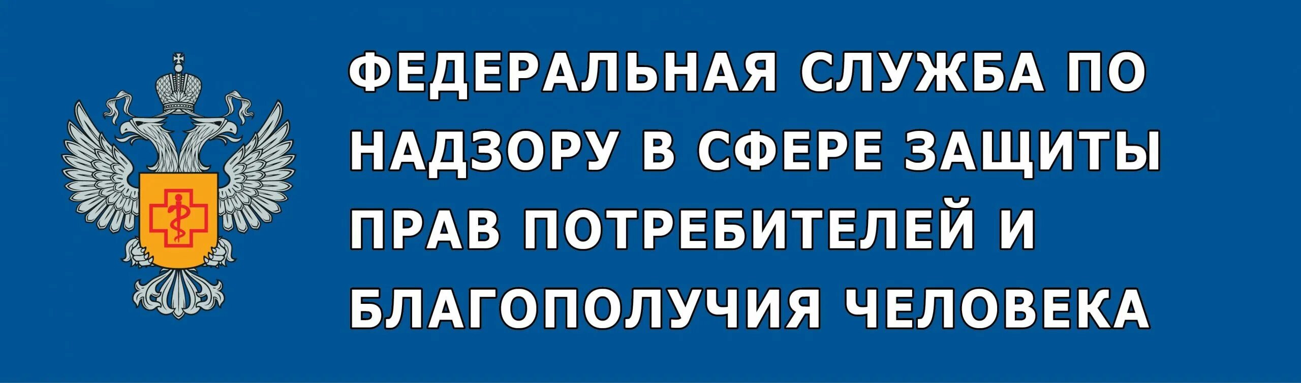 Федеральная служба по надзору. Федеральная служба по надзору в сфере защиты прав. Эмблема Роспотребнадзора. Служба по защите прав потребителей. Телефон службы защиты потребителей