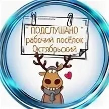 Подслушано пос