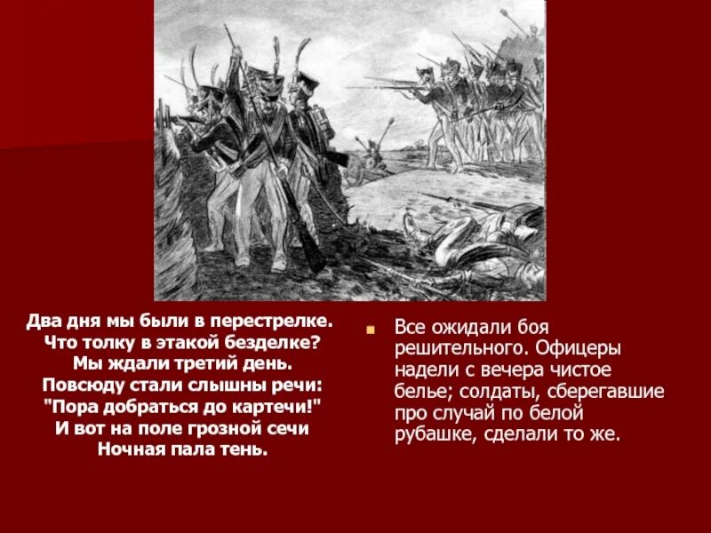 Повсюду стали слышны речи пора. Бородино стихотворение. Бородино стихотворение два дня мы были в перестрелке. Бородино стихотворение два дня мы были в перестрелке. Этакой безделке.