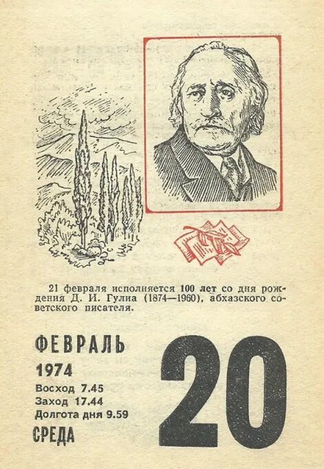 Календарь 20 21. Листок календаря. 20 Февраля календарь. 20 Февраля лист календаря. Лист календаря 20 июня.