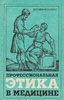 Этические основы современного медицинского законодательства