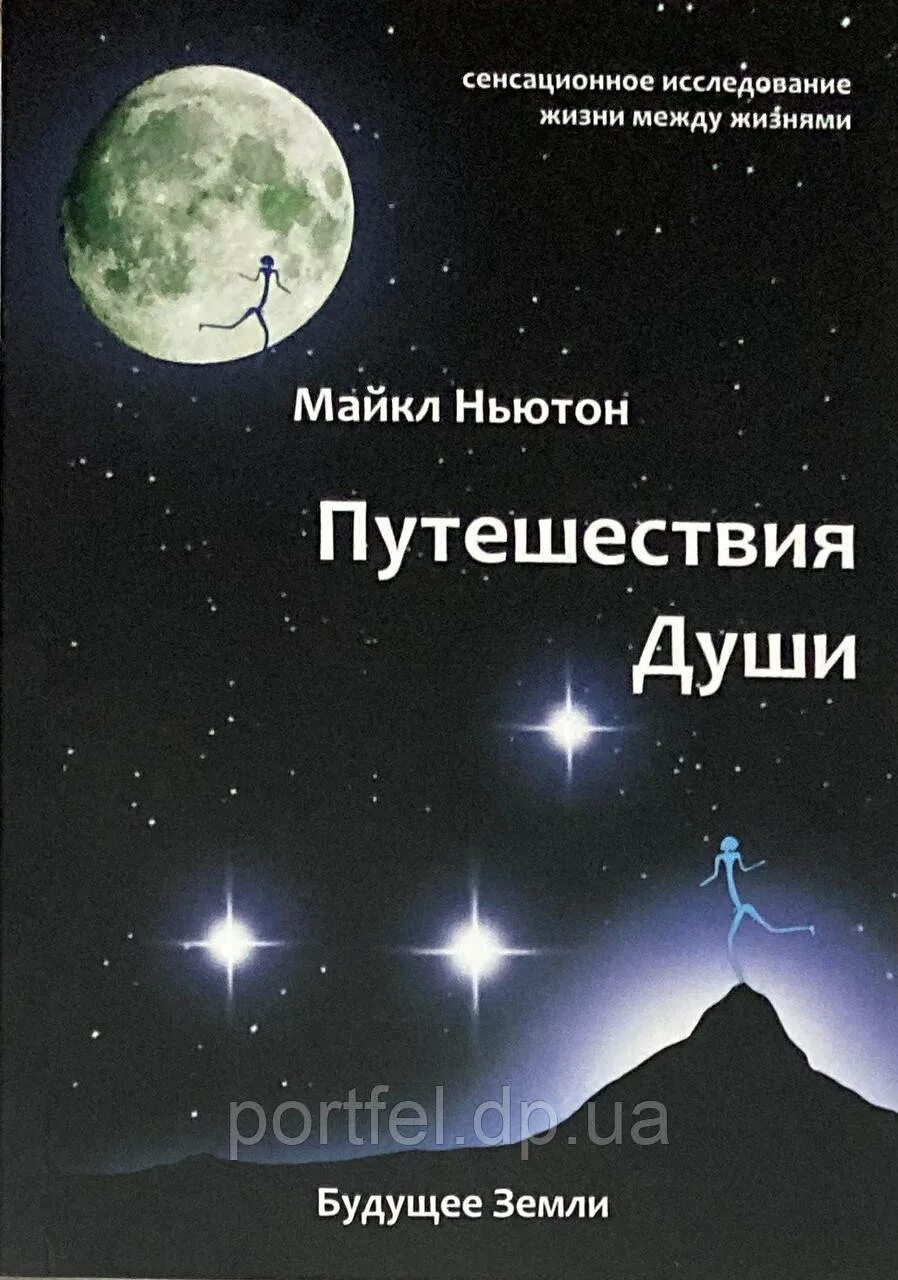 Ньютон книга предназначение души