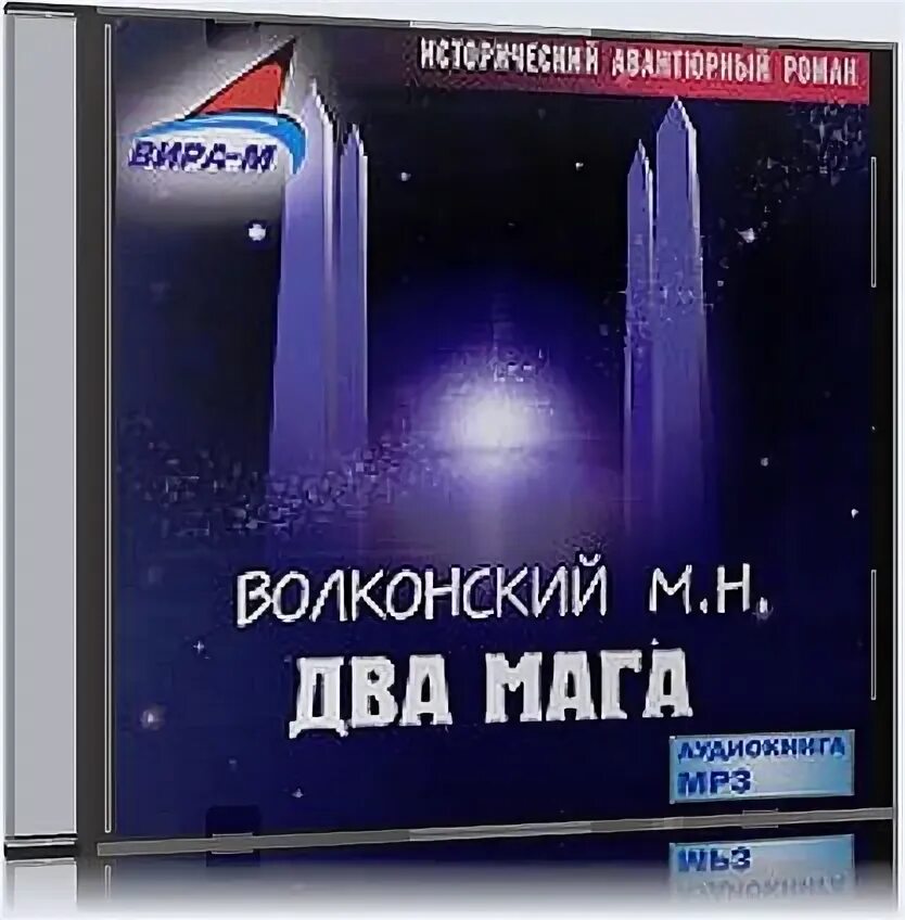 Двое аудиокнига. Научный маг аудиокнига. CD-ROM (mp3). Два мага. Сколько стоит мага день за днем.