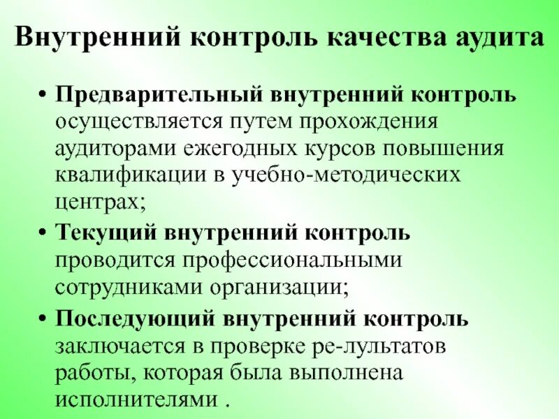 Свк система внутреннего контроля. Контроль качества работы аудиторов. Принципы финансового контроля схема. Внешний и внутренний контроль качества. Внутренний контроль осуществляют.