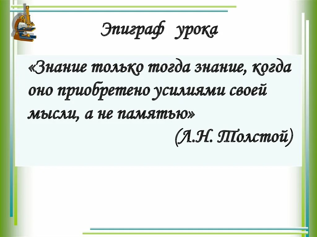 Эпиграф к уроку математики в начальной школе. Эпиграф к уроку. Эпиграф к уроку географии. Эпиграф к уроку химии. Эпиграф к уроку русского языка.