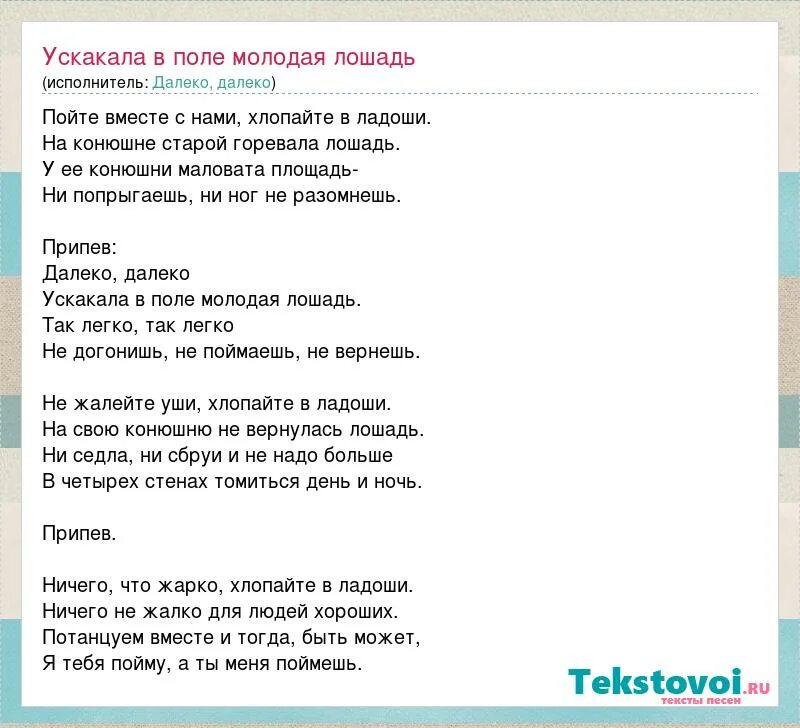 Конь слова и музыка авторы. Далеко-далеко ускакала в поле. Молодая лошадь текст. Молодая лошадь песня текст. Далеко далеко ускакала молодая лошадь.