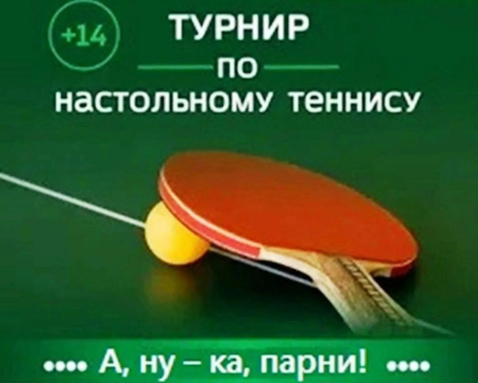 День настольного тенниса 2024. Настольный теннис афиша. Турнир по настольному теннису. Баннер по настольному теннису. Настольный теннис плакат.