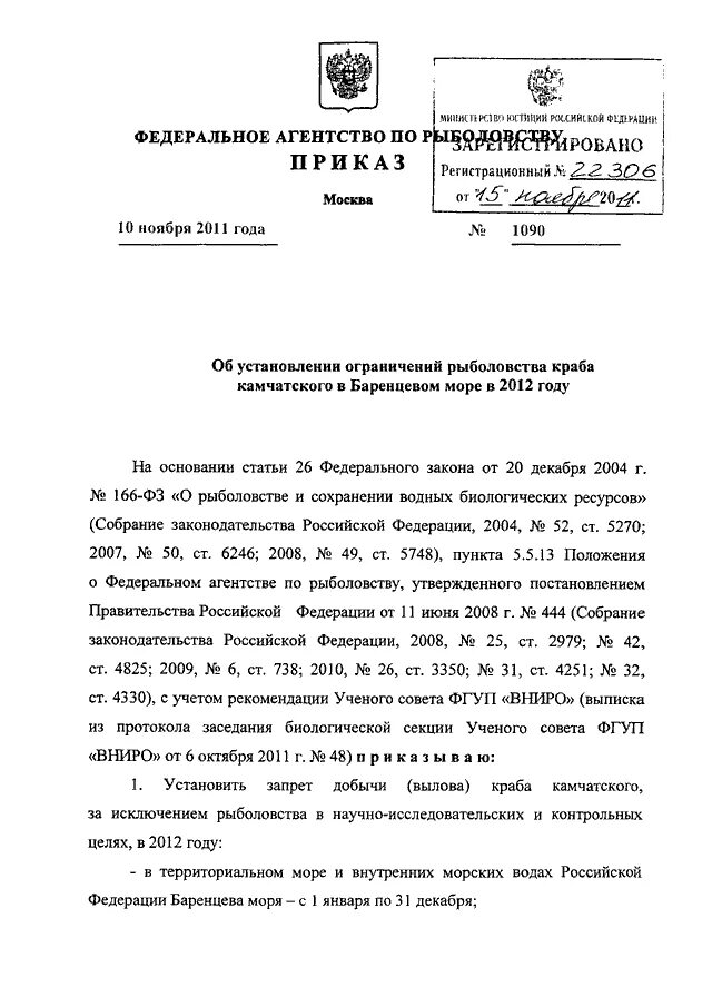 Приказ 695 рф. Приказ Росрыболовства от 25.11.2011 №1166. Приказ № 1 279 от 23 декабря 2011 года Росрыболовства.