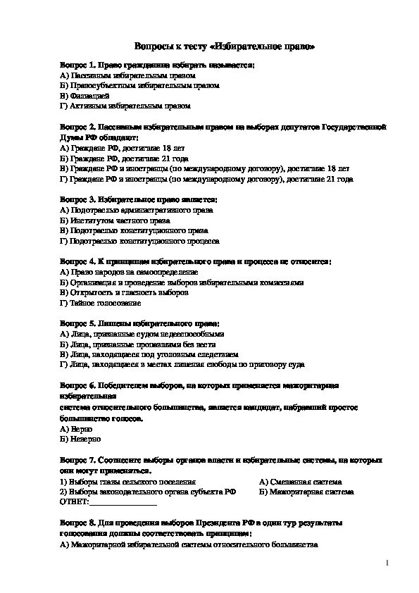 Тест по теме избирательное право и избирательный процесс в РФ. Конституционное право контрольная работа 10 класс. Тест по избирательному праву и избирательному процессу. Тест по правоведению.