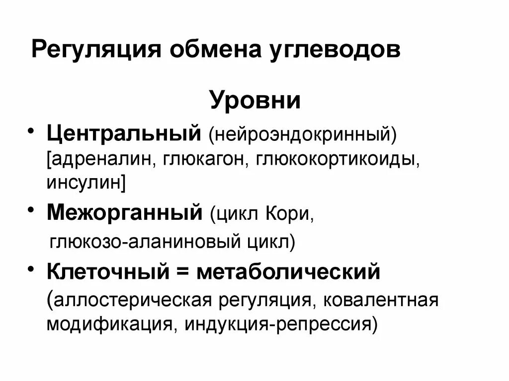 Уровни регуляции метаболизма углеводов. Регуляция углеводного обмена биохимия. Регуляция обмена углеводов и механизмы действия. Гормоны регулирующие обмен углеводов биохимия. Адреналин углеводы