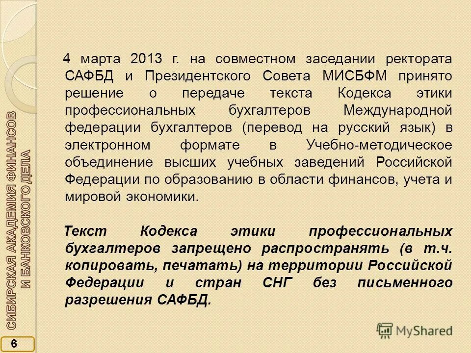 Кодекс этики профессиональных бухгалтеров. Главный бухгалтер по МСФО. Кодекс этики профессиональных бухгалтеров России. Международная Федерация бухгалтеров. Кодекс профессионального бухгалтера