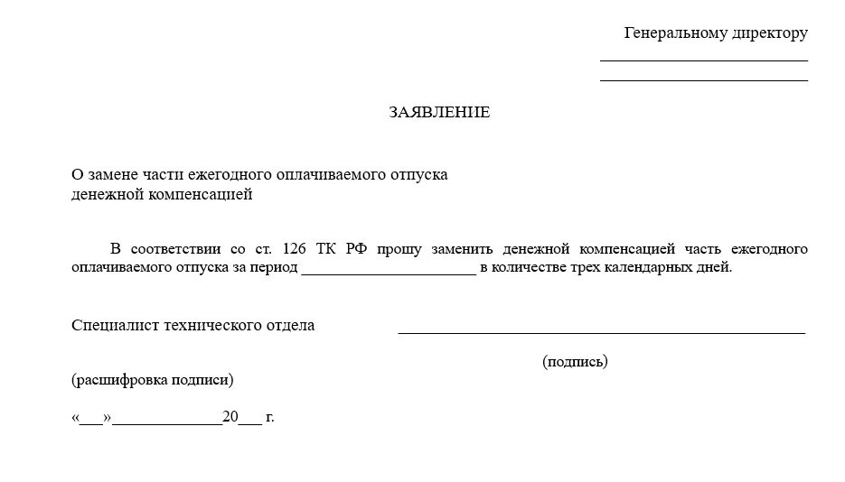 Заявление на компенсацию дополнительного ежегодного отпуска образец. Шаблон заявления на компенсацию отпуска образец. Заявление на ежегодный оплачиваемый отпуск с компенсацией. Образец заявления на отпуск ежегодный. Ежегодный оплачиваемый отпуск заменить денежной компенсацией