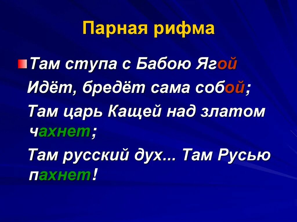 Стихотворение с парной рифмой. Парная рифма. Парные рифмы. Четверостишье с парной рифмовкой. Стучит рифма