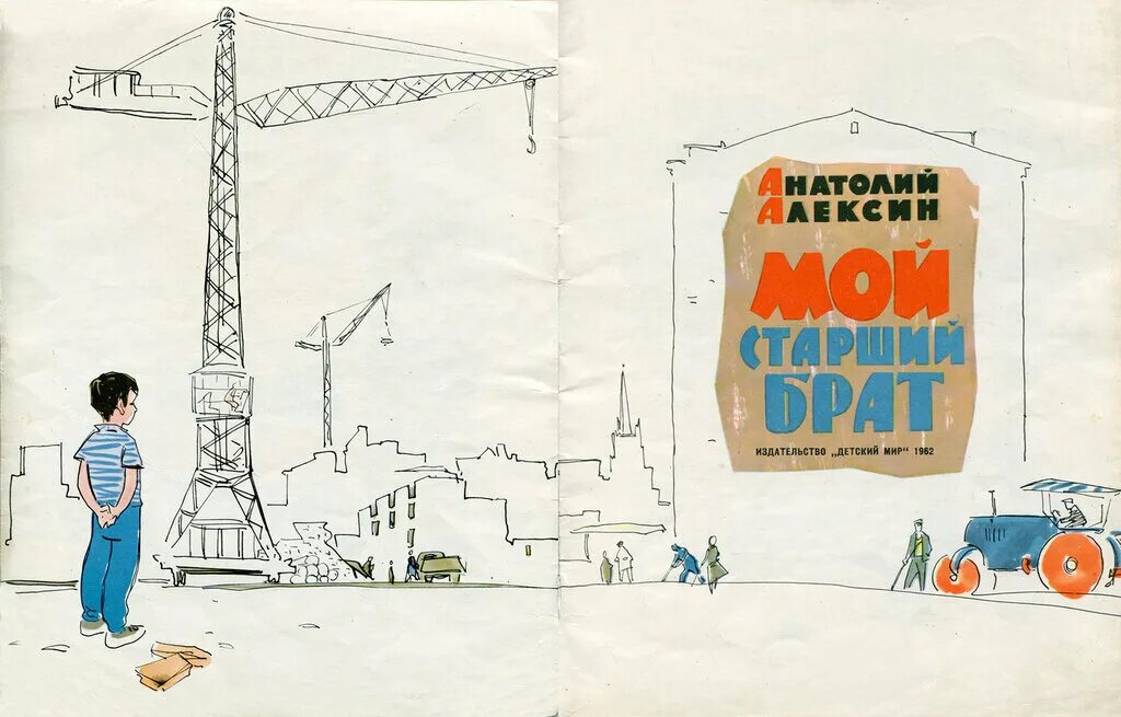 Анатолий алексин иллюстрации. Анатолий алексин старший брат. Читать книгу старший брат. Книга старший брат. 1924 - 2017 анатолий алекси гоергиевич.