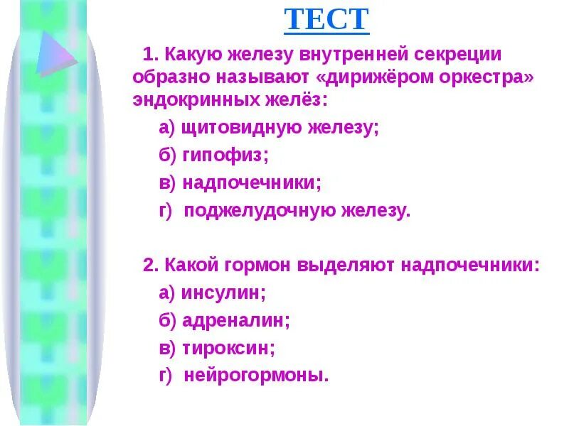 Железы внутренней секреции тест. Тест по железам внутр секреции. Тест по теме щитовидная железа. Зачет железы внутренней секреции.