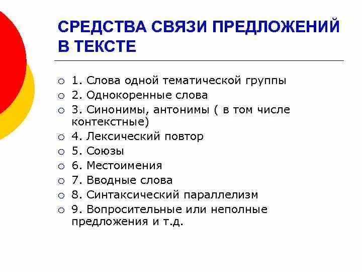 Средства связи предложений. Основные средства связи предложений в тексте. Средства связи в тексте. Способы связи предложений в тексте. Назовите средство связи предложений