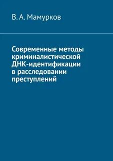 Методы идентификации днк