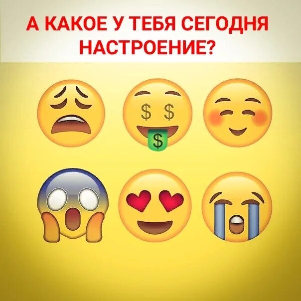 Твое настроение сегодня. Картинки какое у тебя настроение. Какое у тебя сегодня настроение. Выбери какое у тебя настроение. Для тебя для настроения.