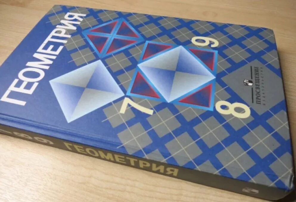Книга по геометрии 8. Геометрия учебник. Учебник геометрии 7-9. Учебник геометрии 7. Атанасян л.с. геометрия.