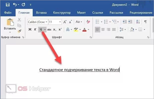 Как писать слово подчеркнуть. Подчеркивание строки в Ворде. Подчеркивание текста в Ворде. Линия подчеркивания в Ворде. Как подчеркнуть текст в Ворде.