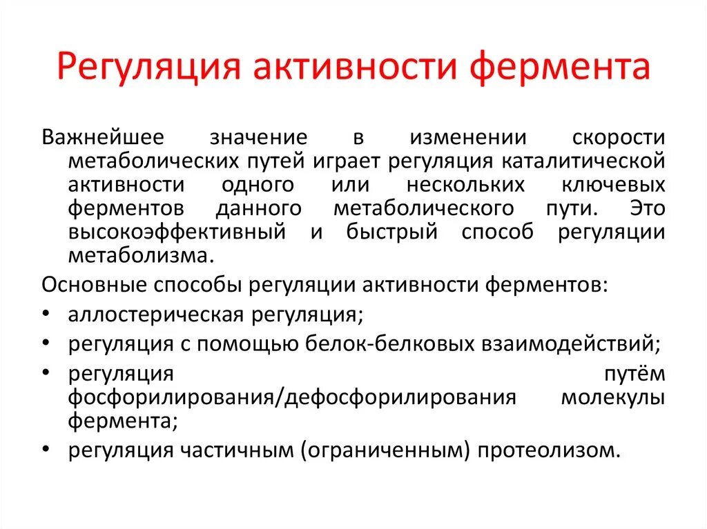 Механизмы внутриклеточной регуляции изменение активности ферментов. Автономная регуляция активности ферментов. Способы регуляции ферментов. Неспецифические ферменты