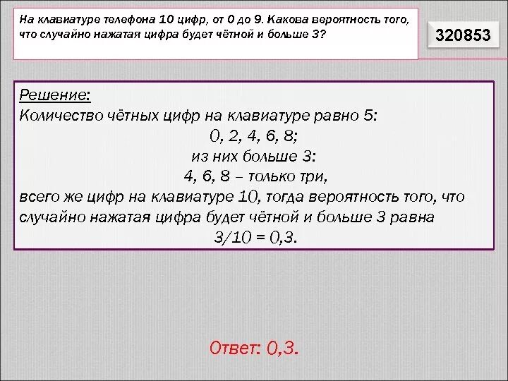 Какова вероятность того что случайно выбранное. На клавиатуре телефона 10 цифр от 0 до 9 какова вероятность. на клавиатуре телефона 10 цифр от 0. цифра от 0 до 9 какова вероятность. на клавиатуре телефона 10 цифр от 0 до 9.
